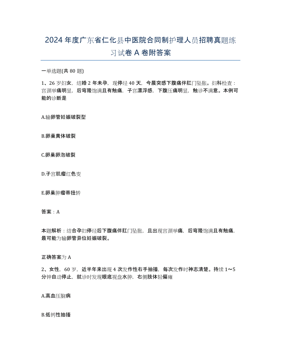 2024年度广东省仁化县中医院合同制护理人员招聘真题练习试卷A卷附答案_第1页