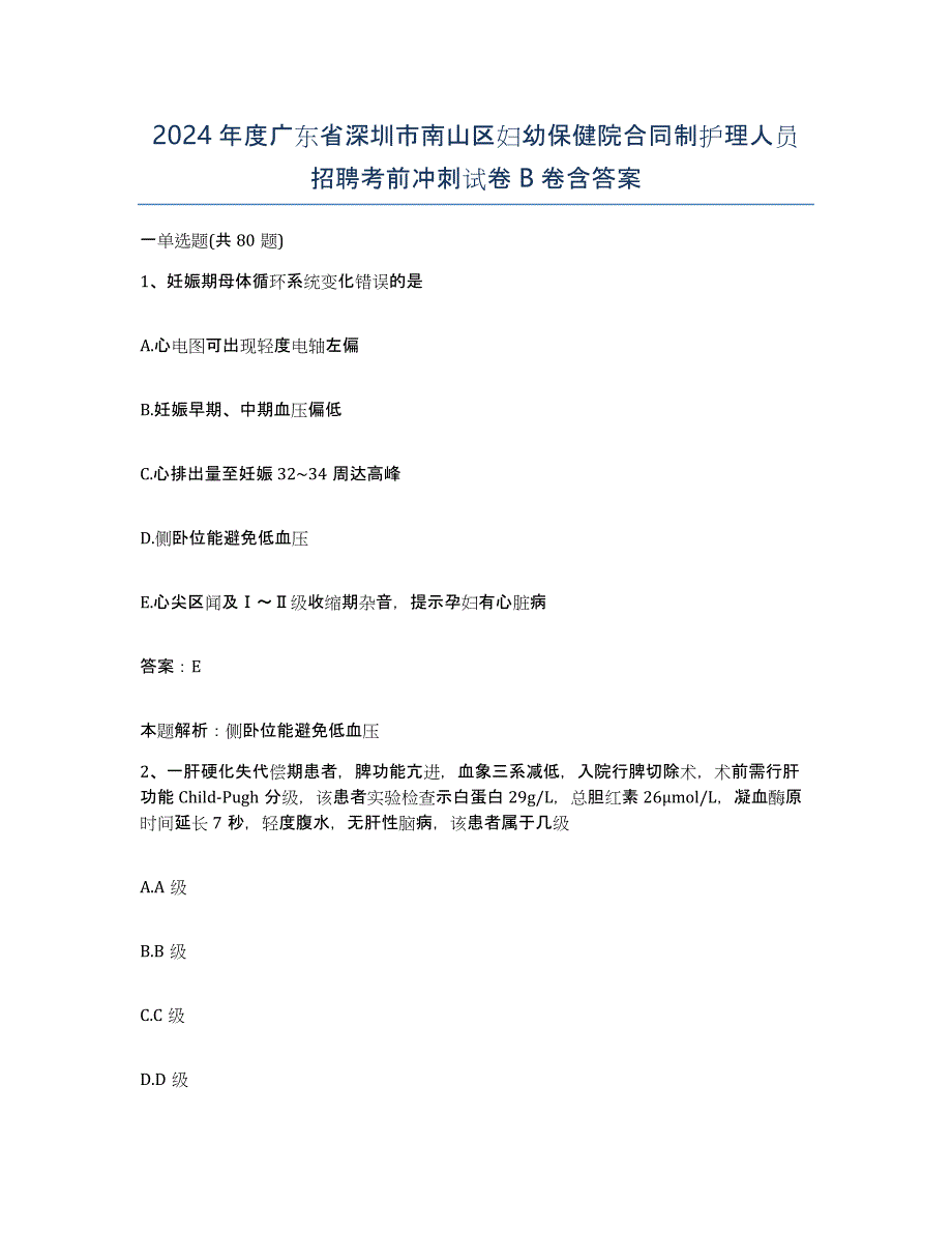 2024年度广东省深圳市南山区妇幼保健院合同制护理人员招聘考前冲刺试卷B卷含答案_第1页