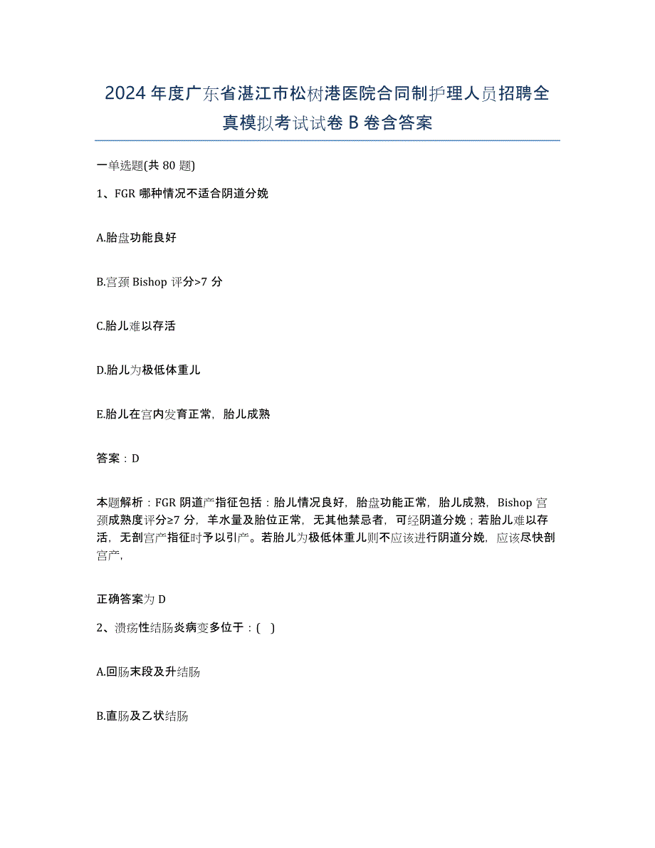 2024年度广东省湛江市松树港医院合同制护理人员招聘全真模拟考试试卷B卷含答案_第1页