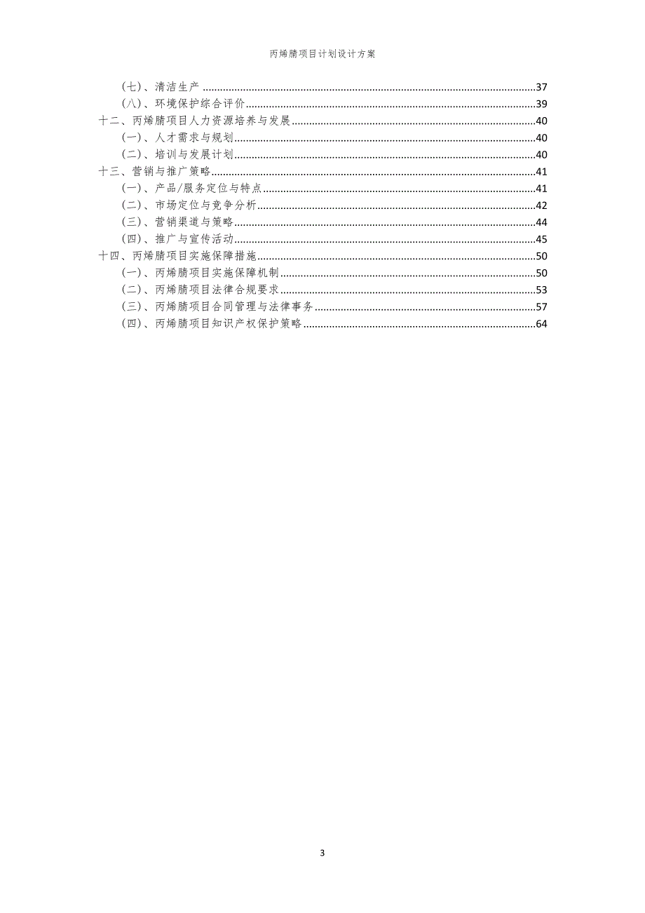 2024年丙烯腈项目计划设计方案_第3页