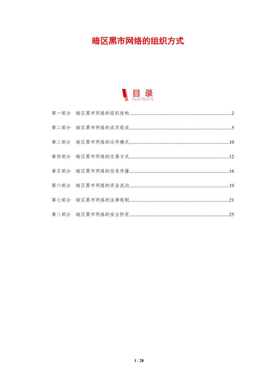 暗区黑市网络的组织方式_第1页