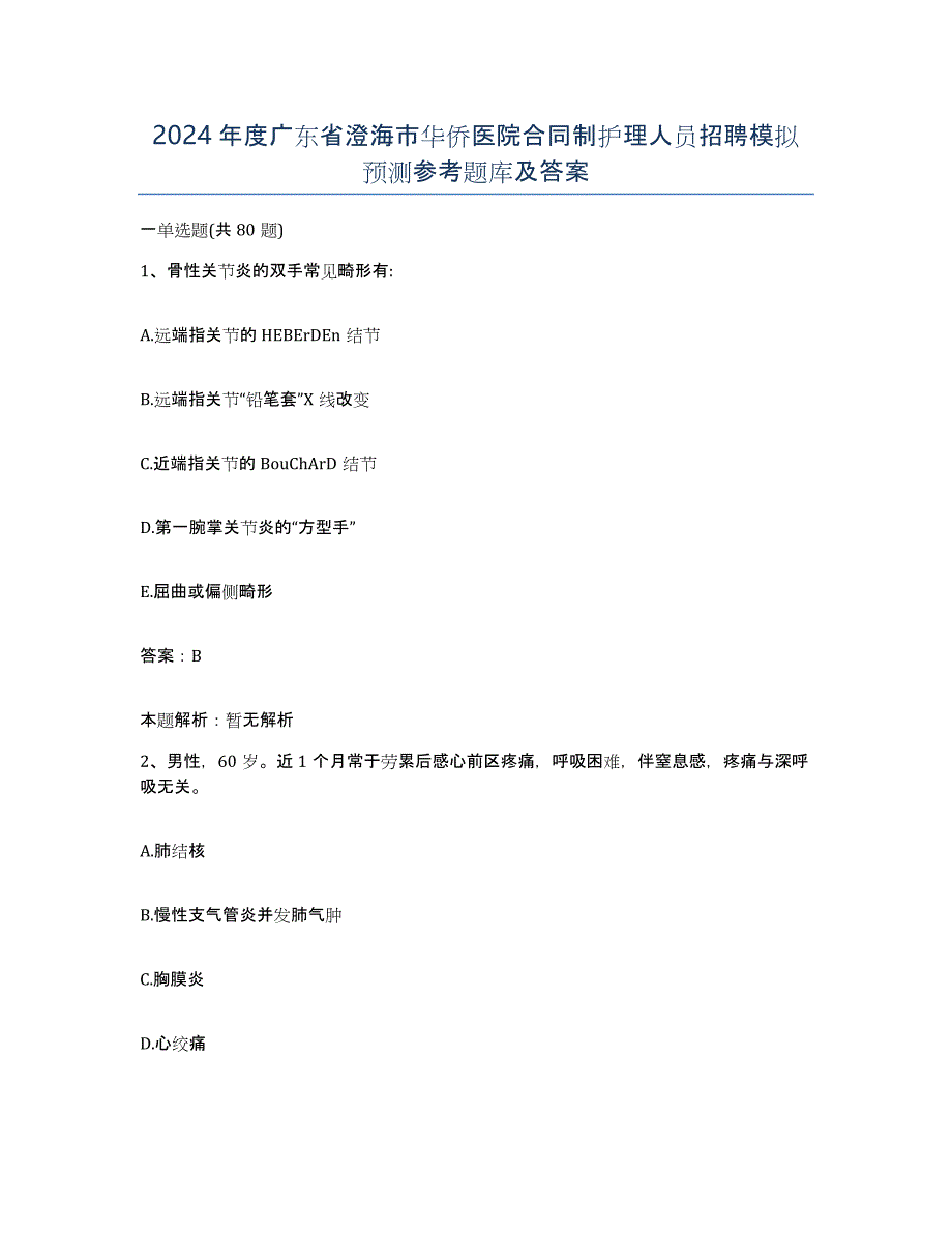 2024年度广东省澄海市华侨医院合同制护理人员招聘模拟预测参考题库及答案_第1页