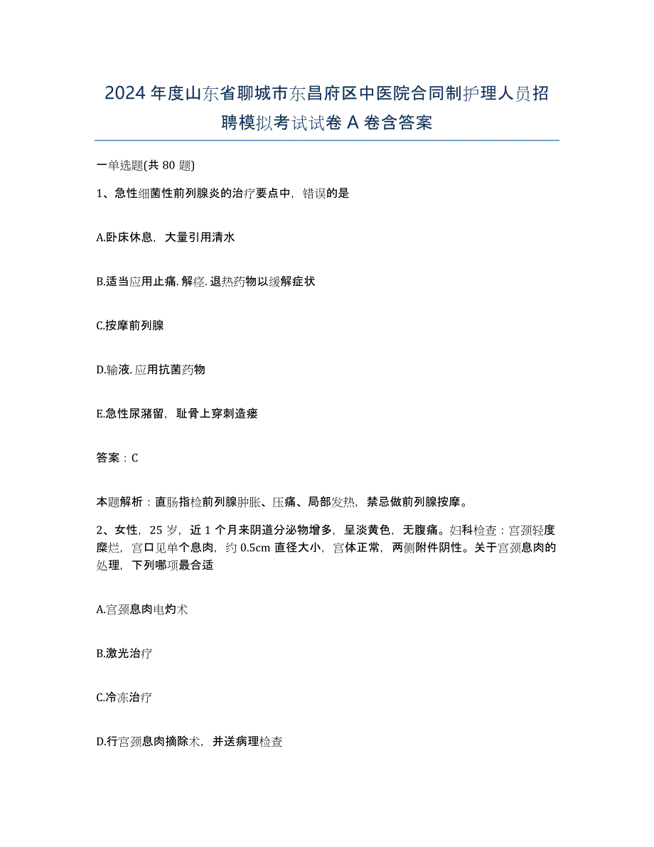 2024年度山东省聊城市东昌府区中医院合同制护理人员招聘模拟考试试卷A卷含答案_第1页