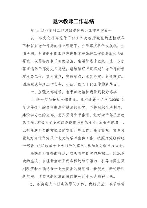 退休教师工作总结