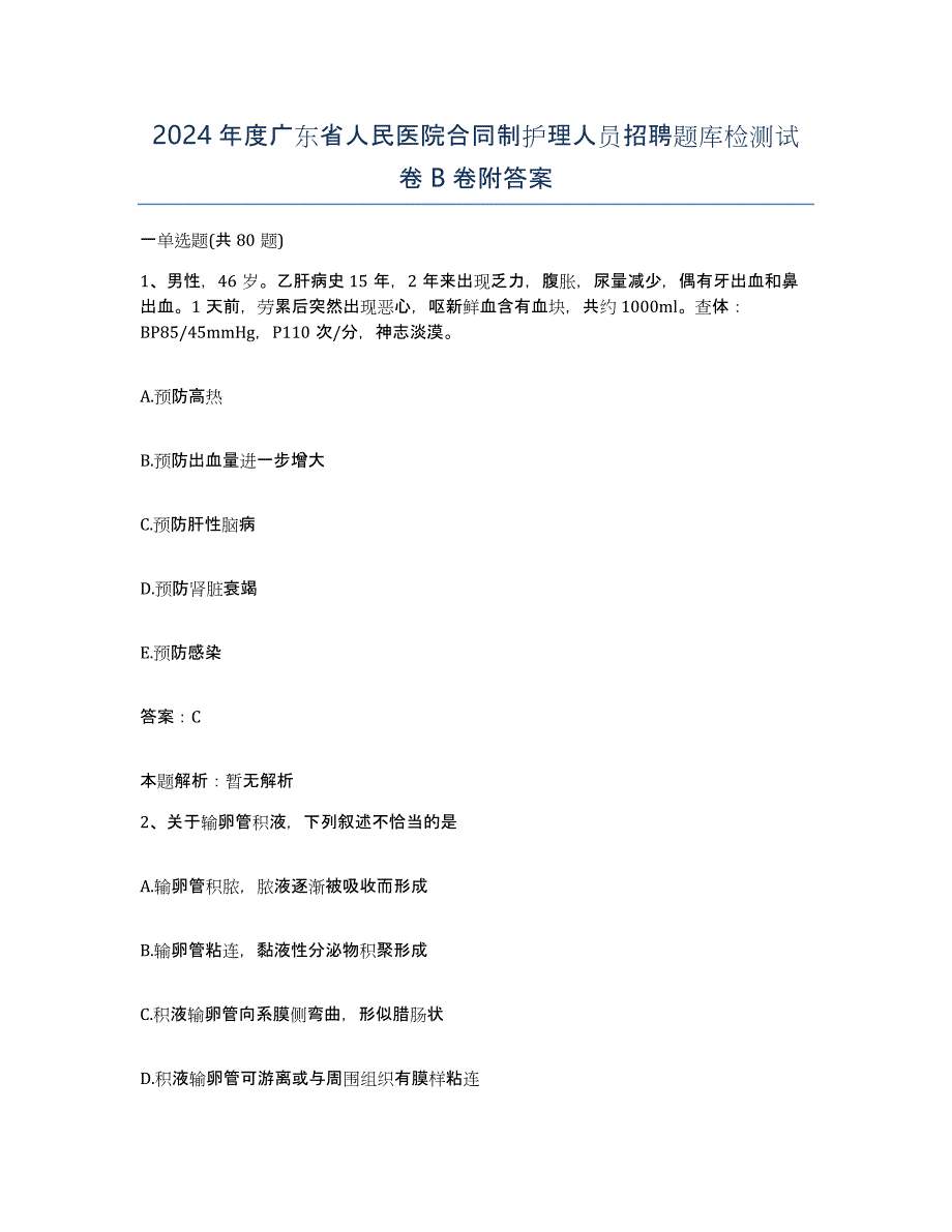 2024年度广东省人民医院合同制护理人员招聘题库检测试卷B卷附答案_第1页