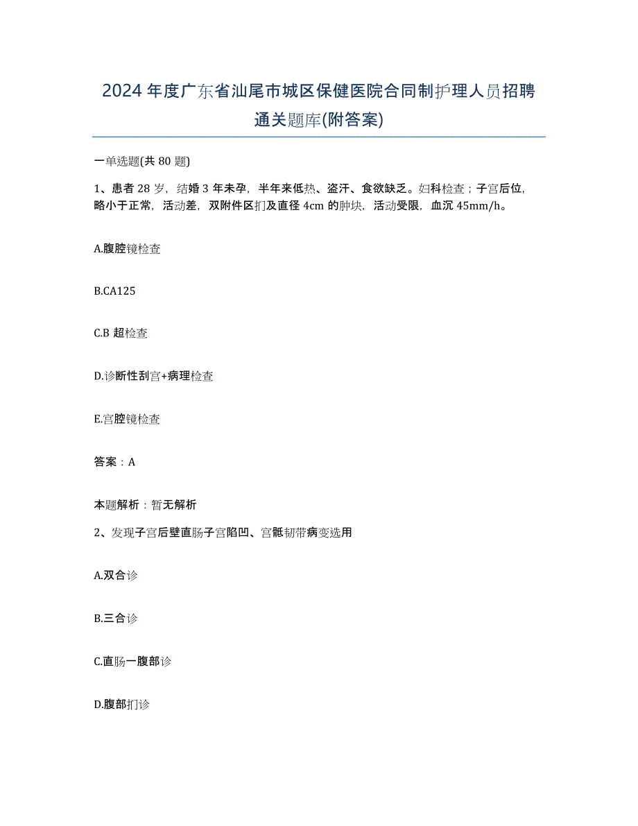 2024年度广东省汕尾市城区保健医院合同制护理人员招聘通关题库(附答案)_第1页