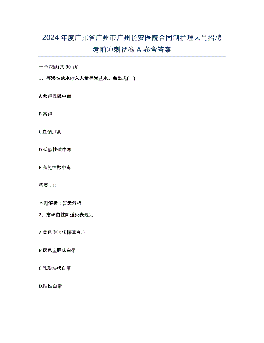 2024年度广东省广州市广州长安医院合同制护理人员招聘考前冲刺试卷A卷含答案_第1页