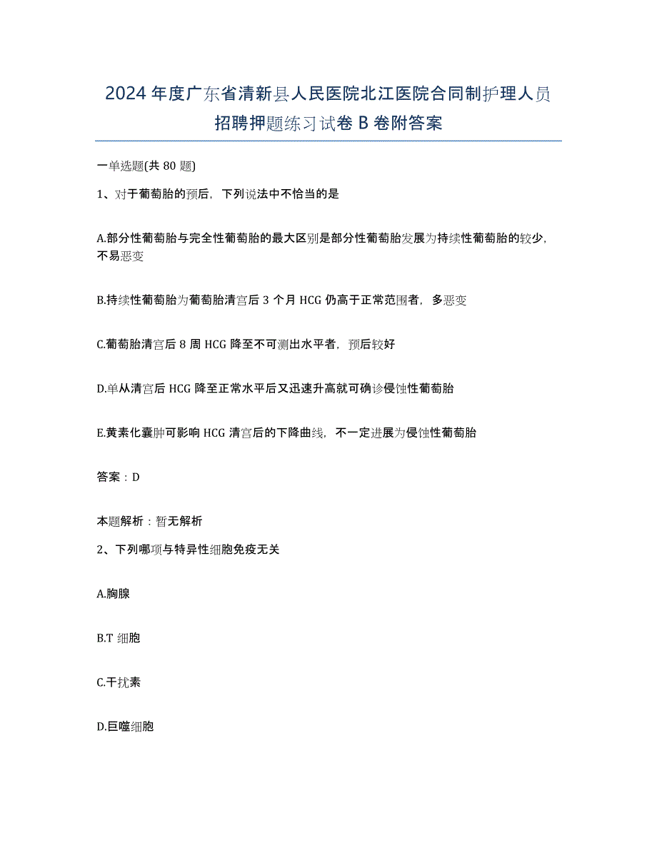 2024年度广东省清新县人民医院北江医院合同制护理人员招聘押题练习试卷B卷附答案_第1页