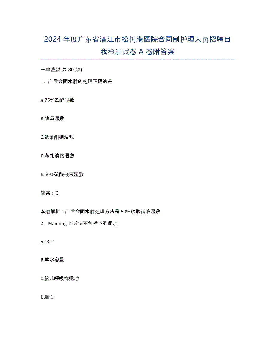 2024年度广东省湛江市松树港医院合同制护理人员招聘自我检测试卷A卷附答案_第1页