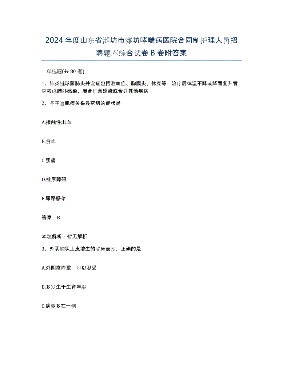 2024年度山东省潍坊市潍坊哮喘病医院合同制护理人员招聘题库综合试卷B卷附答案_第1页