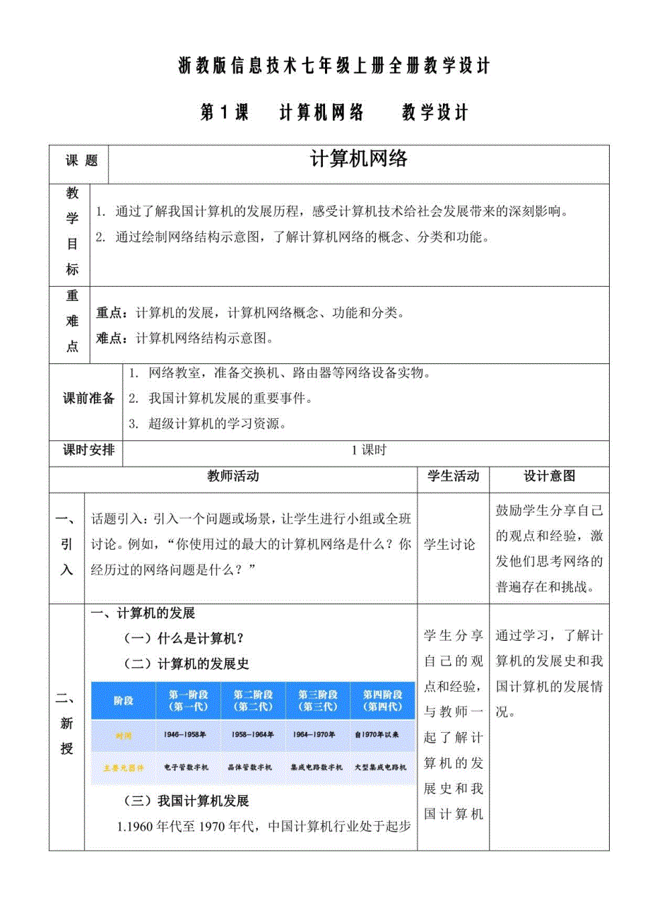 浙教版信息技术七年级上册全册教案_第1页