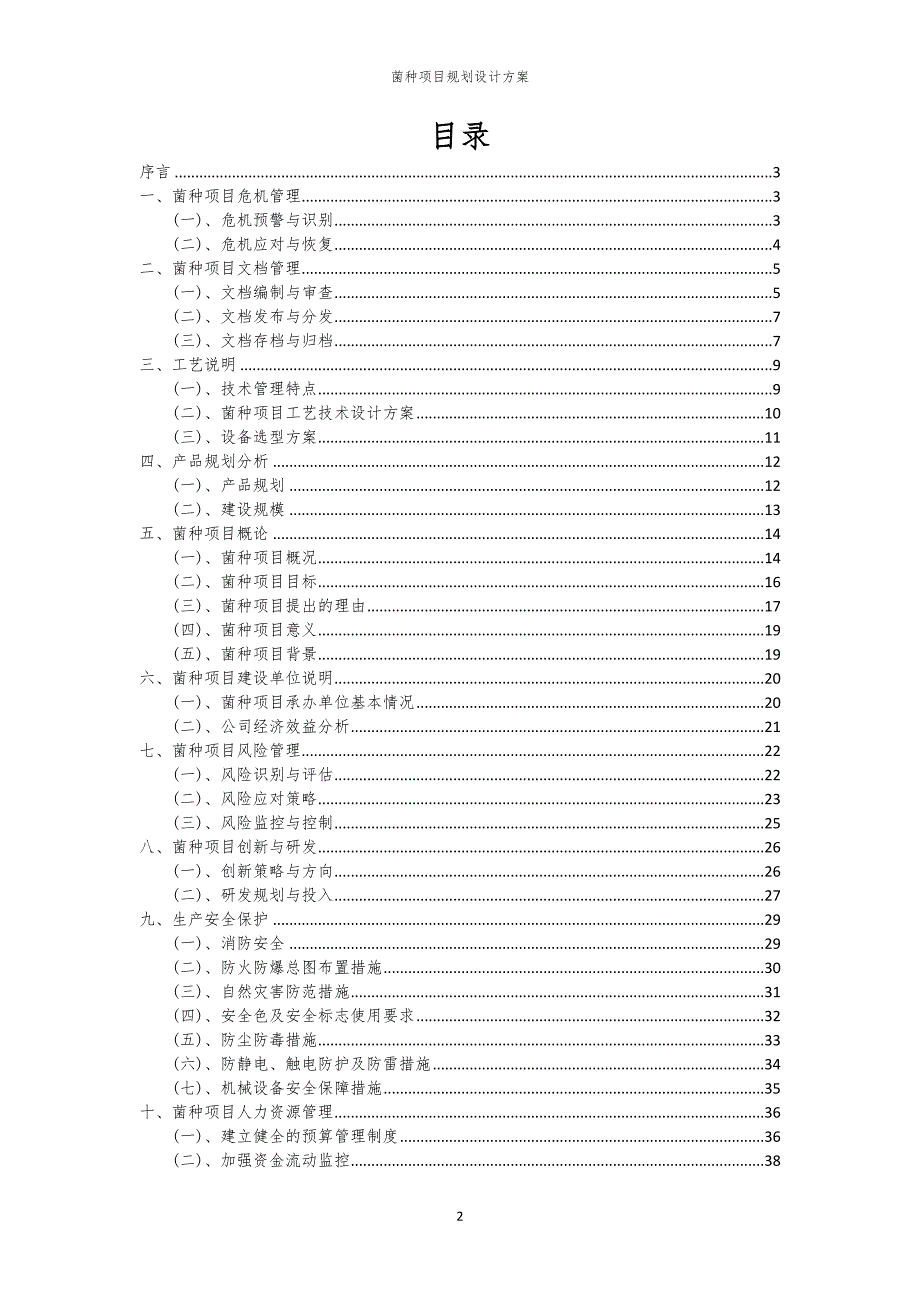 2024年菌种项目规划设计方案_第2页