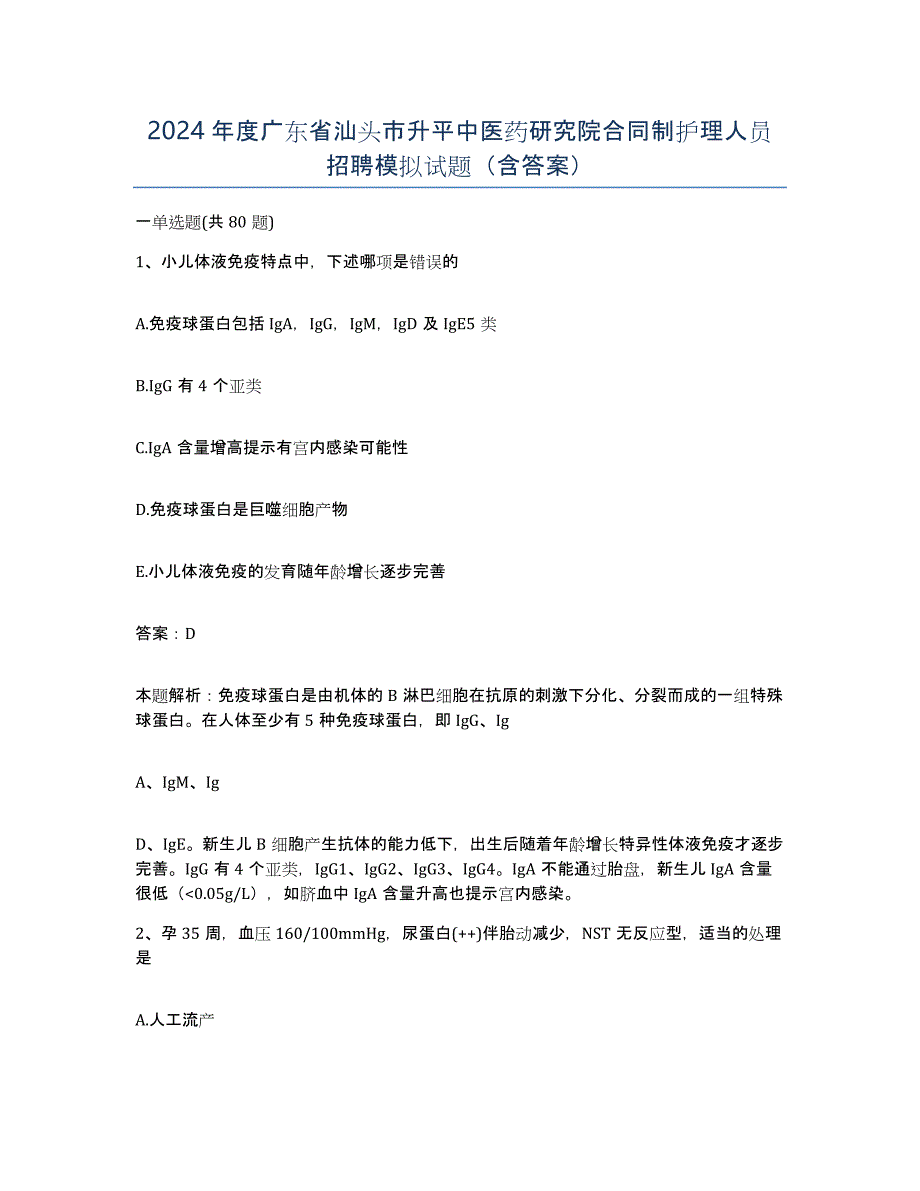 2024年度广东省汕头市升平中医药研究院合同制护理人员招聘模拟试题（含答案）_第1页