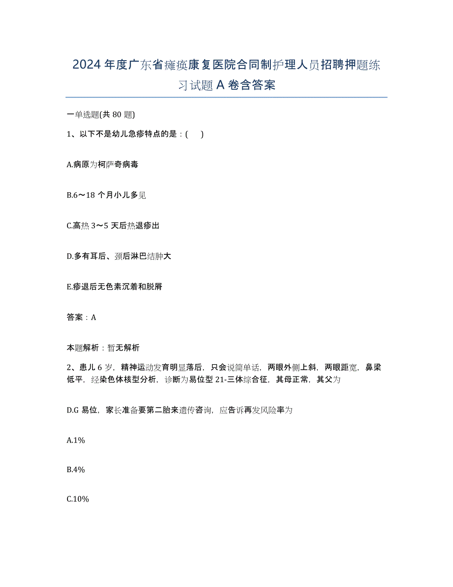 2024年度广东省瘫痪康复医院合同制护理人员招聘押题练习试题A卷含答案_第1页