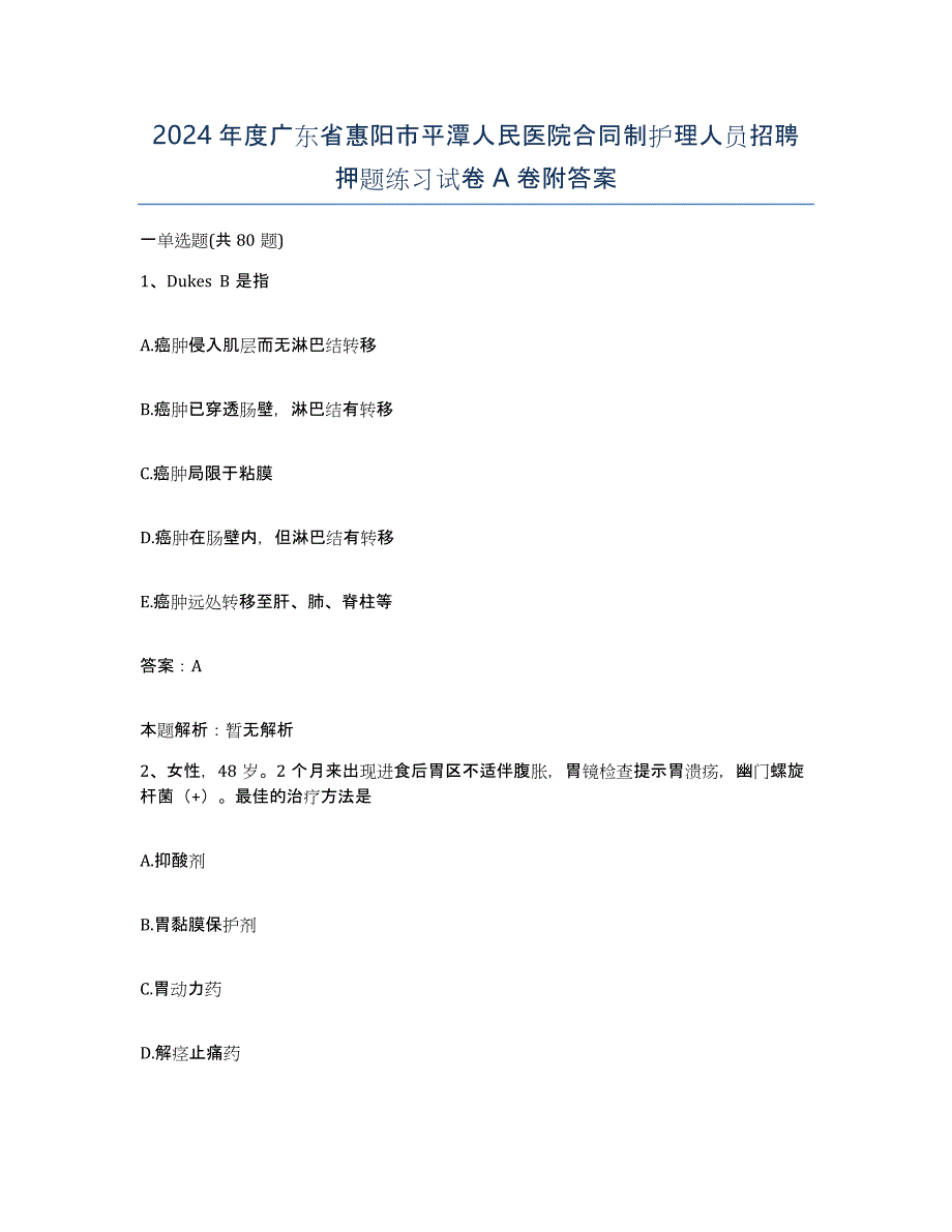 2024年度广东省惠阳市平潭人民医院合同制护理人员招聘押题练习试卷A卷附答案_第1页