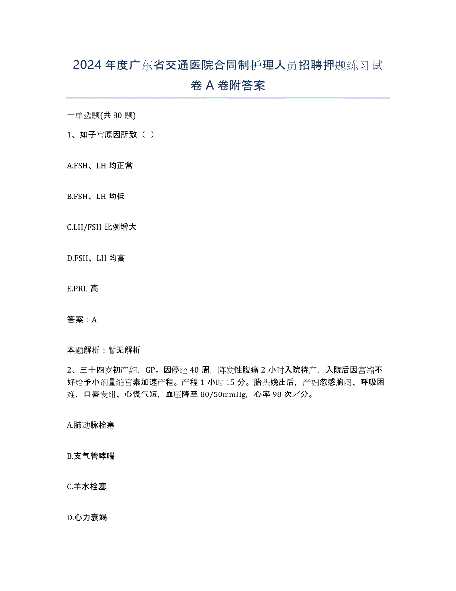 2024年度广东省交通医院合同制护理人员招聘押题练习试卷A卷附答案_第1页