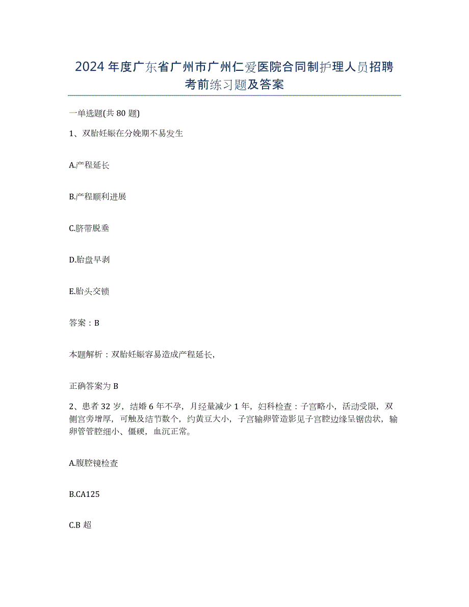 2024年度广东省广州市广州仁爱医院合同制护理人员招聘考前练习题及答案_第1页