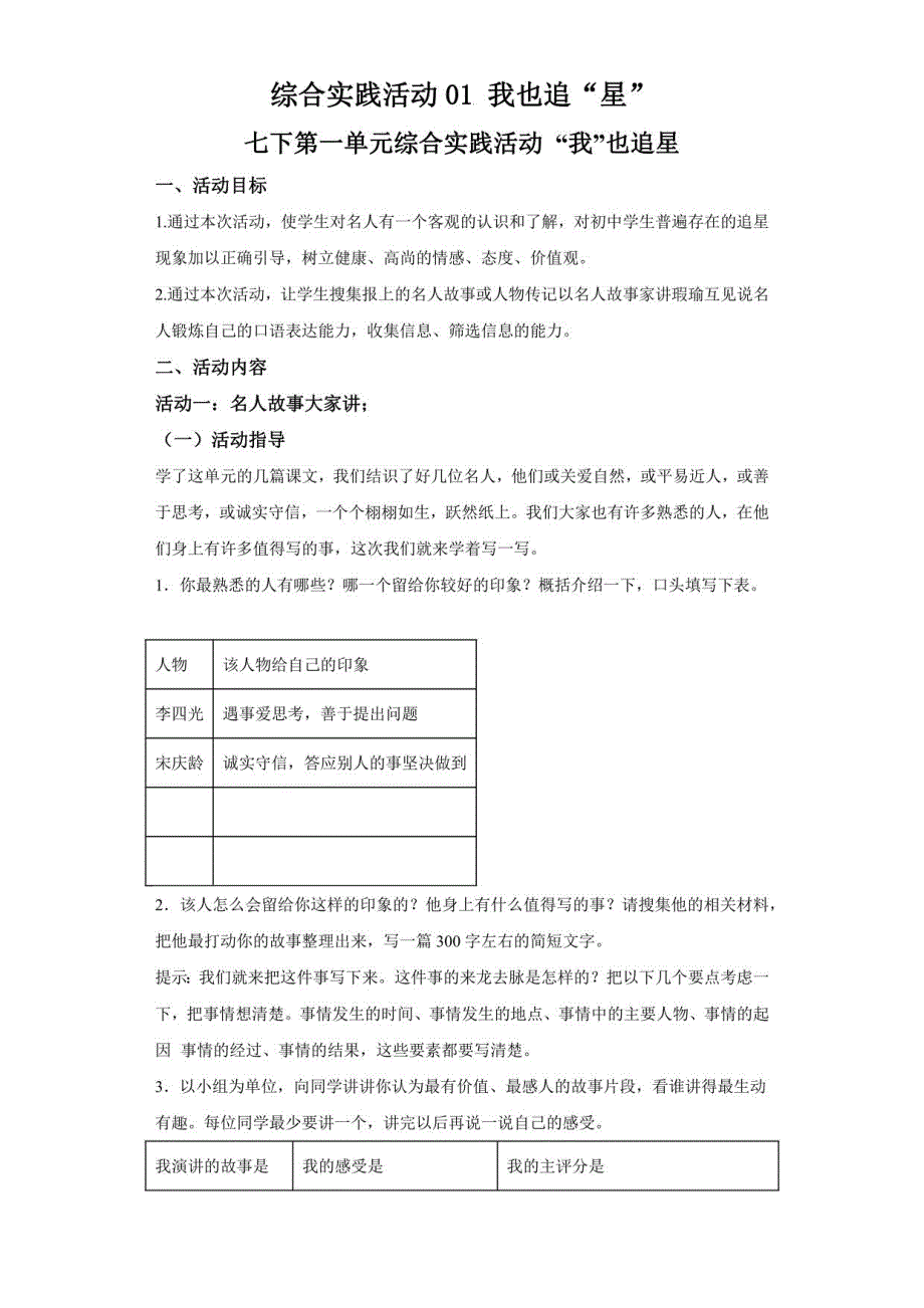 部编版七年级语文下册综合实践活动作业设计一 我也追“星”_第1页