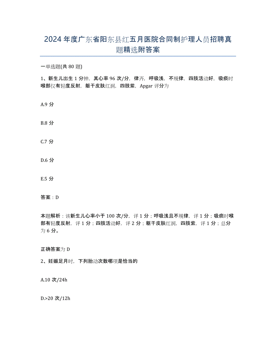 2024年度广东省阳东县红五月医院合同制护理人员招聘真题附答案_第1页