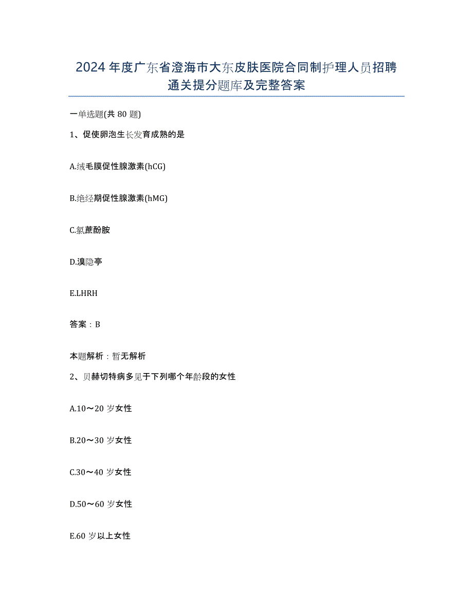 2024年度广东省澄海市大东皮肤医院合同制护理人员招聘通关提分题库及完整答案_第1页