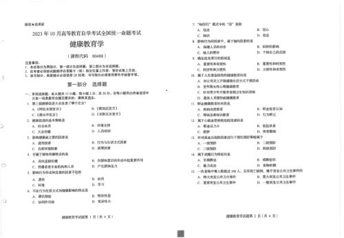 2023年10月自考00488健康教育学试题及答案含评分标准