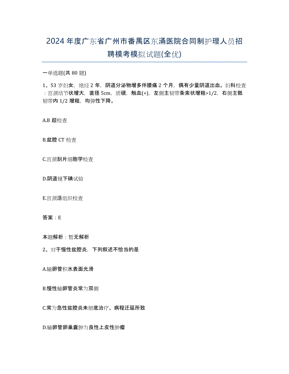 2024年度广东省广州市番禺区东涌医院合同制护理人员招聘模考模拟试题(全优)_第1页