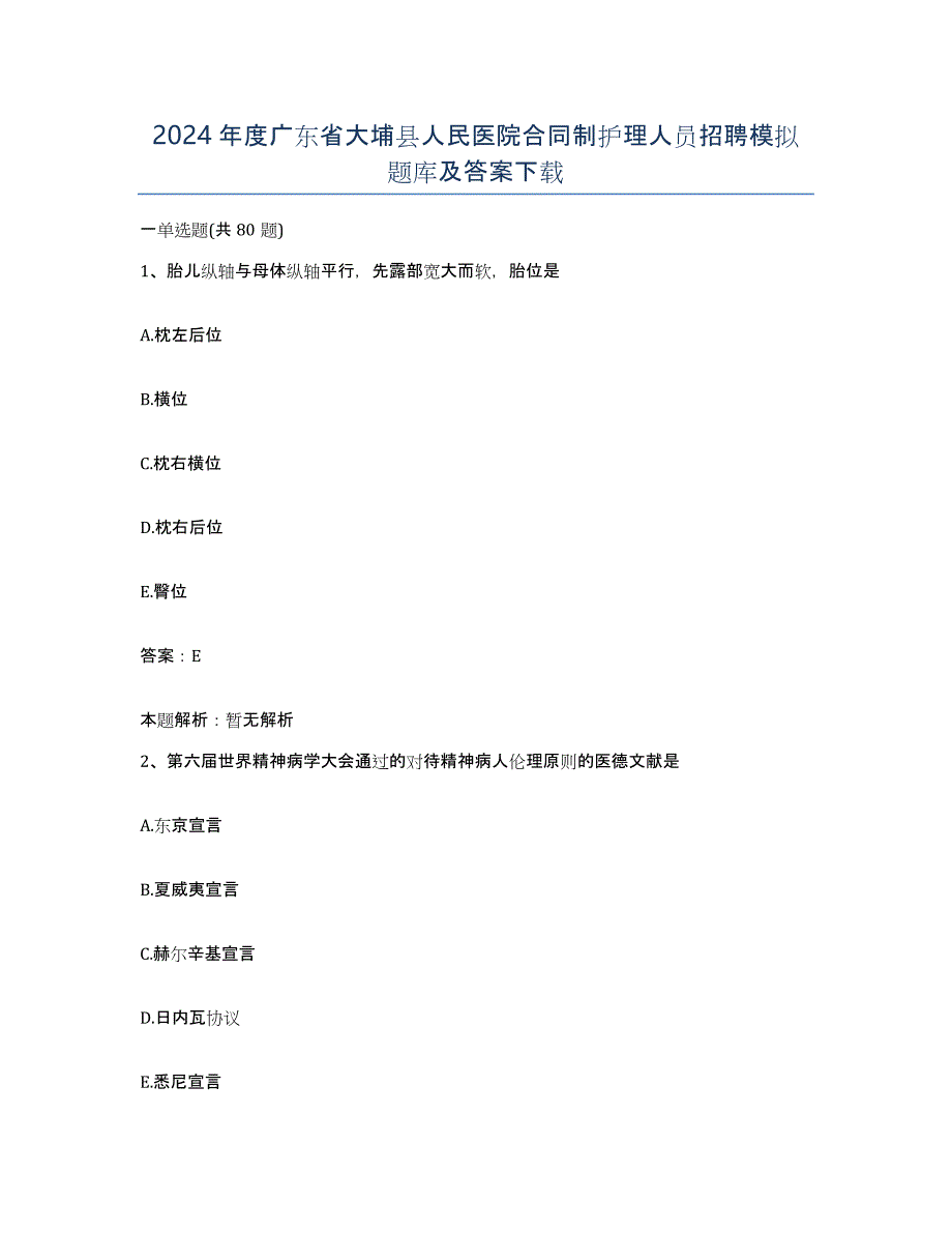 2024年度广东省大埔县人民医院合同制护理人员招聘模拟题库及答案_第1页