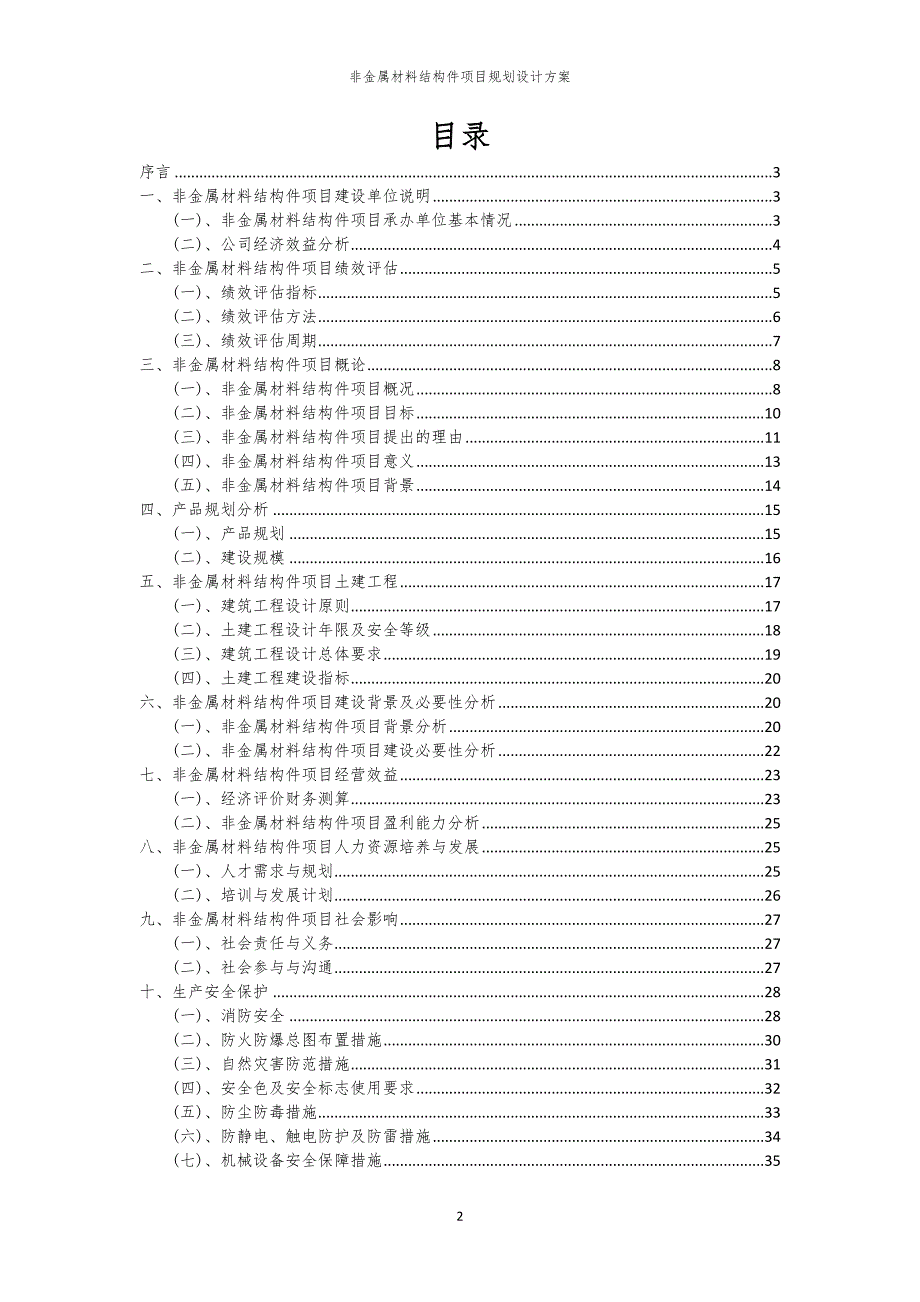 2024年非金属材料结构件项目规划设计方案_第2页