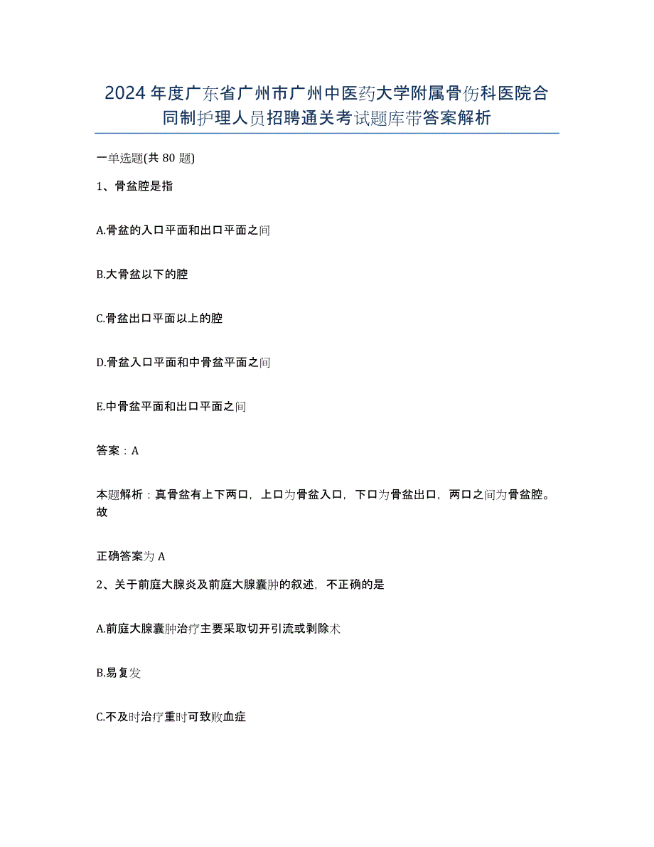 2024年度广东省广州市广州中医药大学附属骨伤科医院合同制护理人员招聘通关考试题库带答案解析_第1页