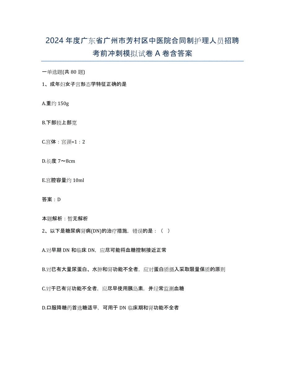 2024年度广东省广州市芳村区中医院合同制护理人员招聘考前冲刺模拟试卷A卷含答案_第1页