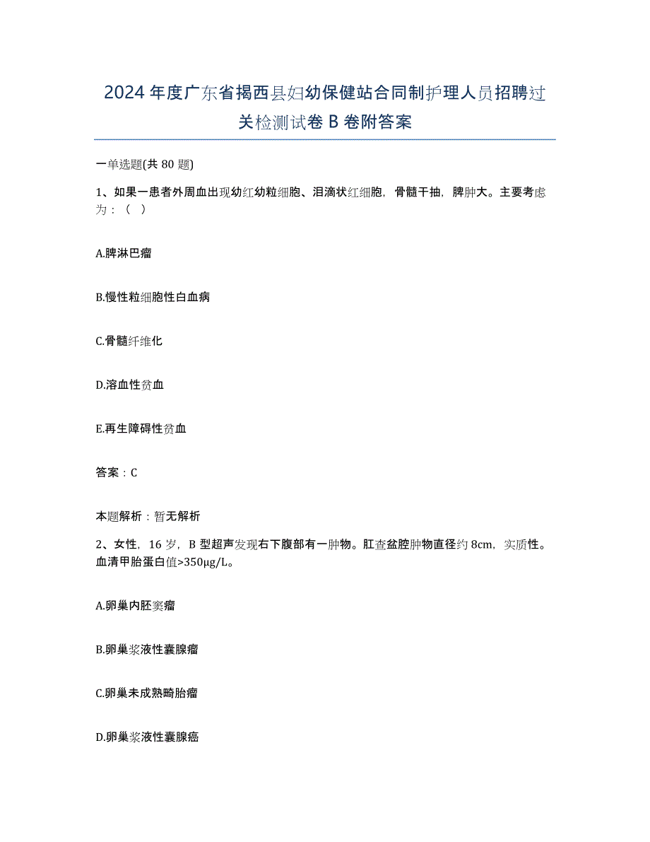 2024年度广东省揭西县妇幼保健站合同制护理人员招聘过关检测试卷B卷附答案_第1页