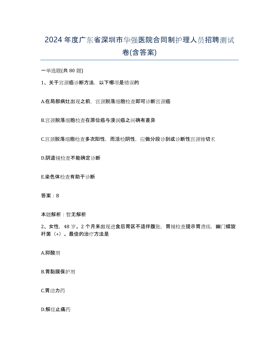 2024年度广东省深圳市华强医院合同制护理人员招聘测试卷(含答案)_第1页