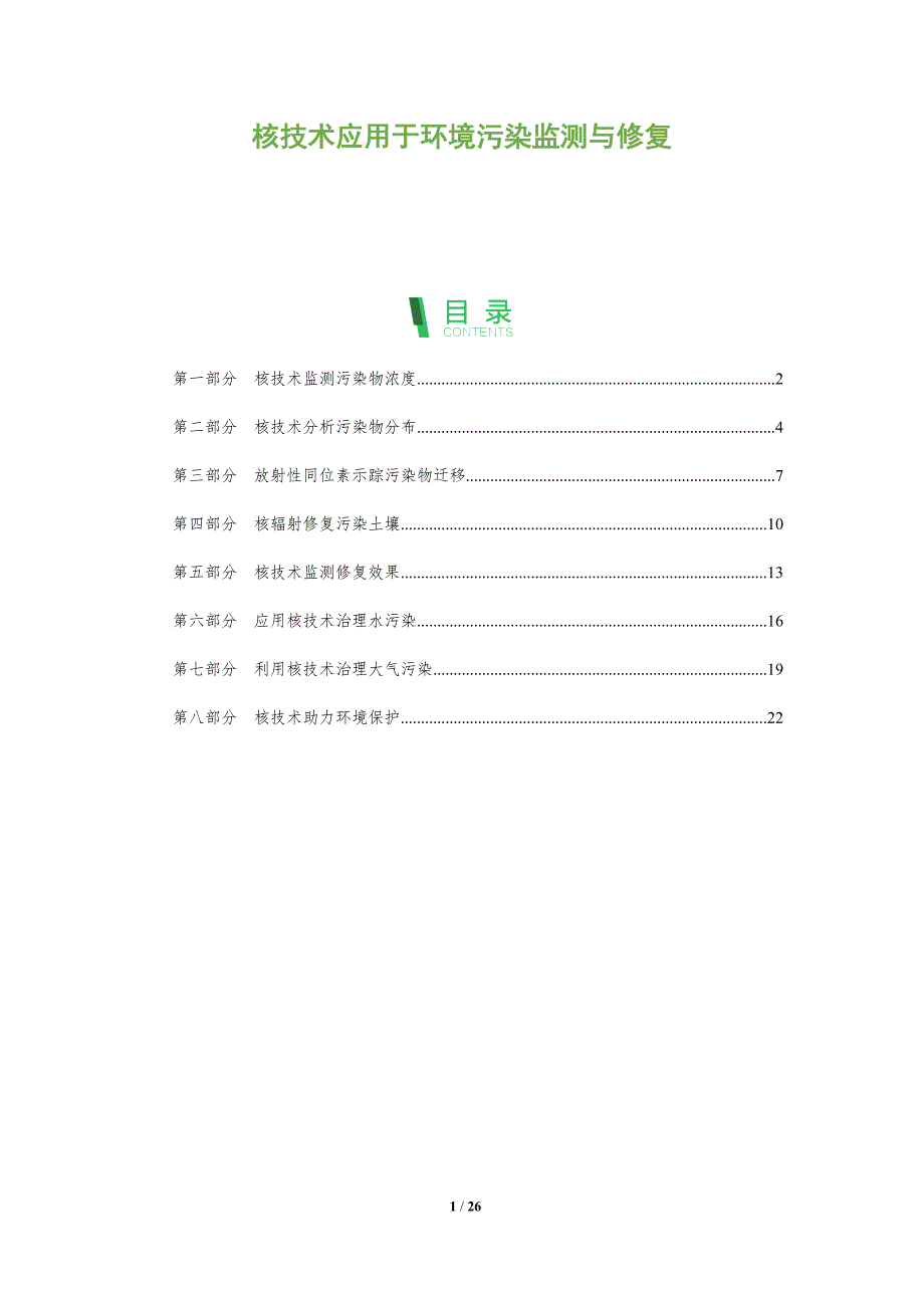 核技术应用于环境污染监测与修复_第1页