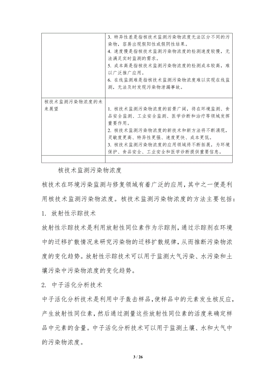 核技术应用于环境污染监测与修复_第3页