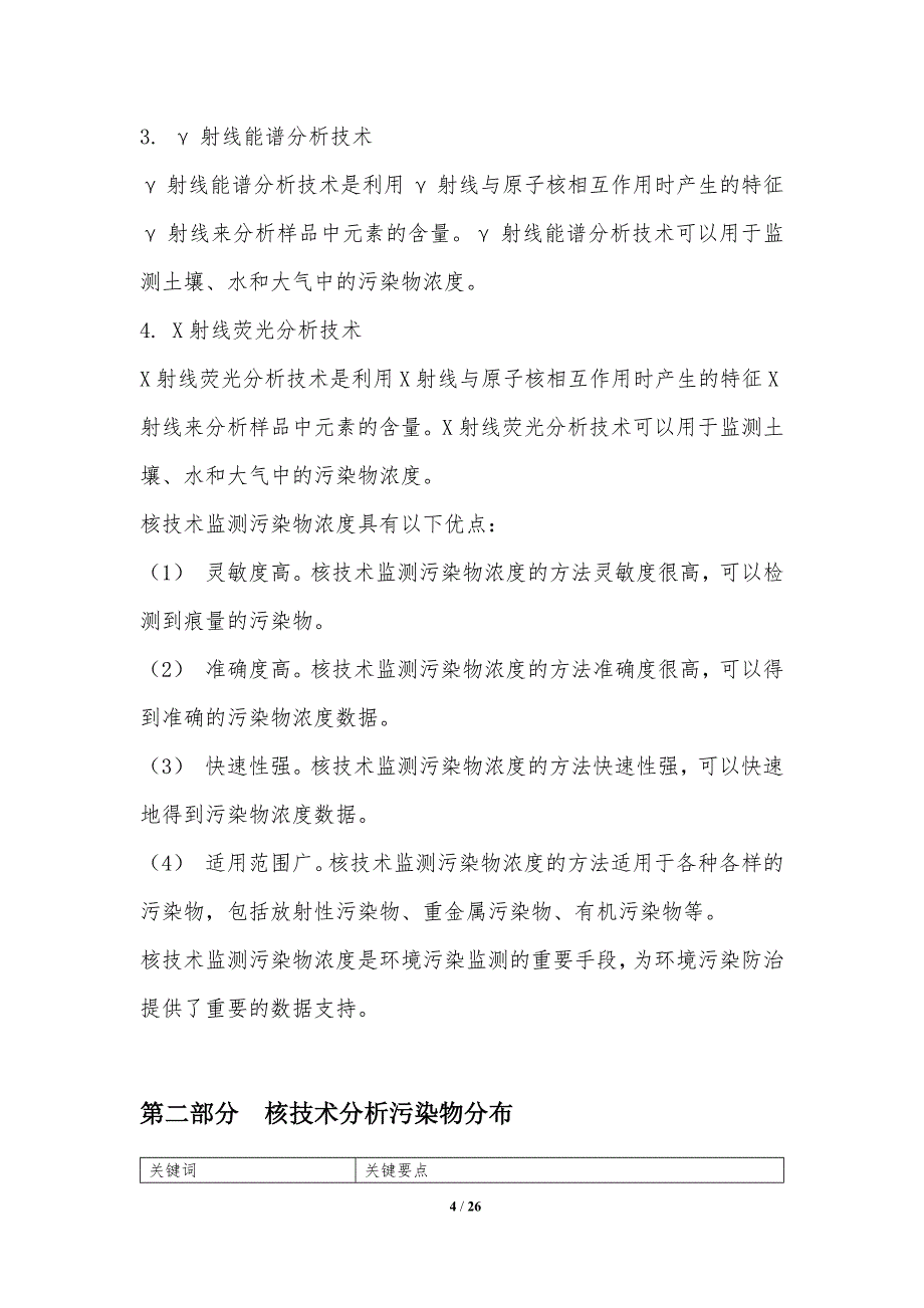 核技术应用于环境污染监测与修复_第4页