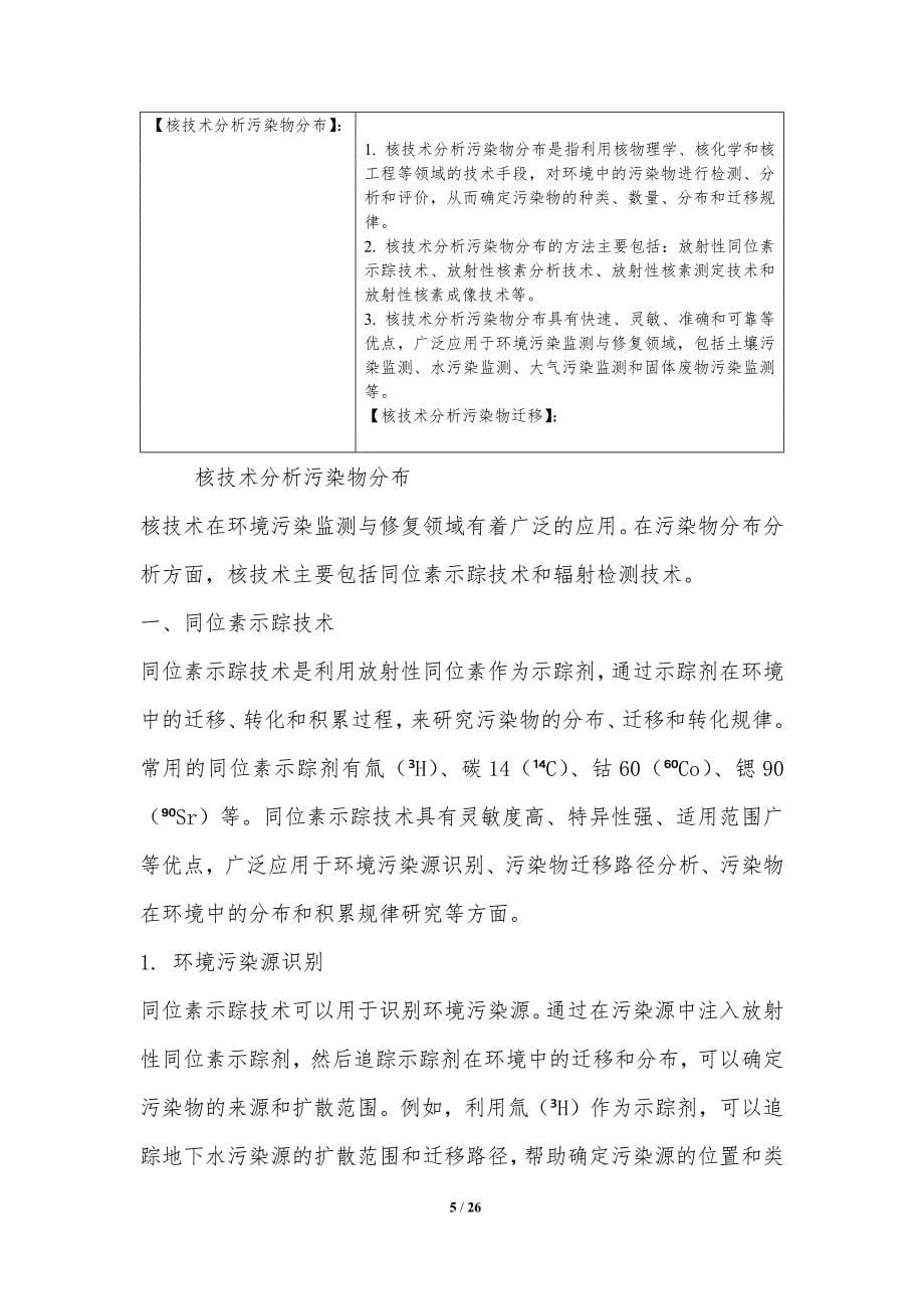 核技术应用于环境污染监测与修复_第5页