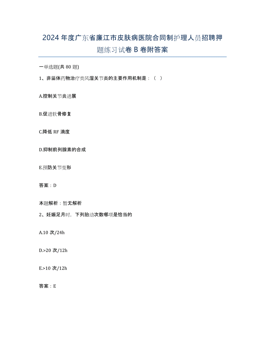 2024年度广东省廉江市皮肤病医院合同制护理人员招聘押题练习试卷B卷附答案_第1页