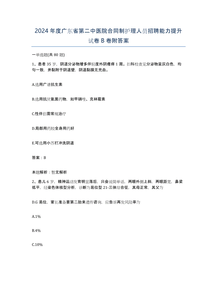 2024年度广东省第二中医院合同制护理人员招聘能力提升试卷B卷附答案_第1页