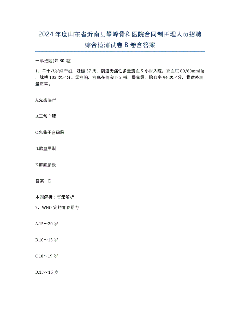 2024年度山东省沂南县攀峰骨科医院合同制护理人员招聘综合检测试卷B卷含答案_第1页