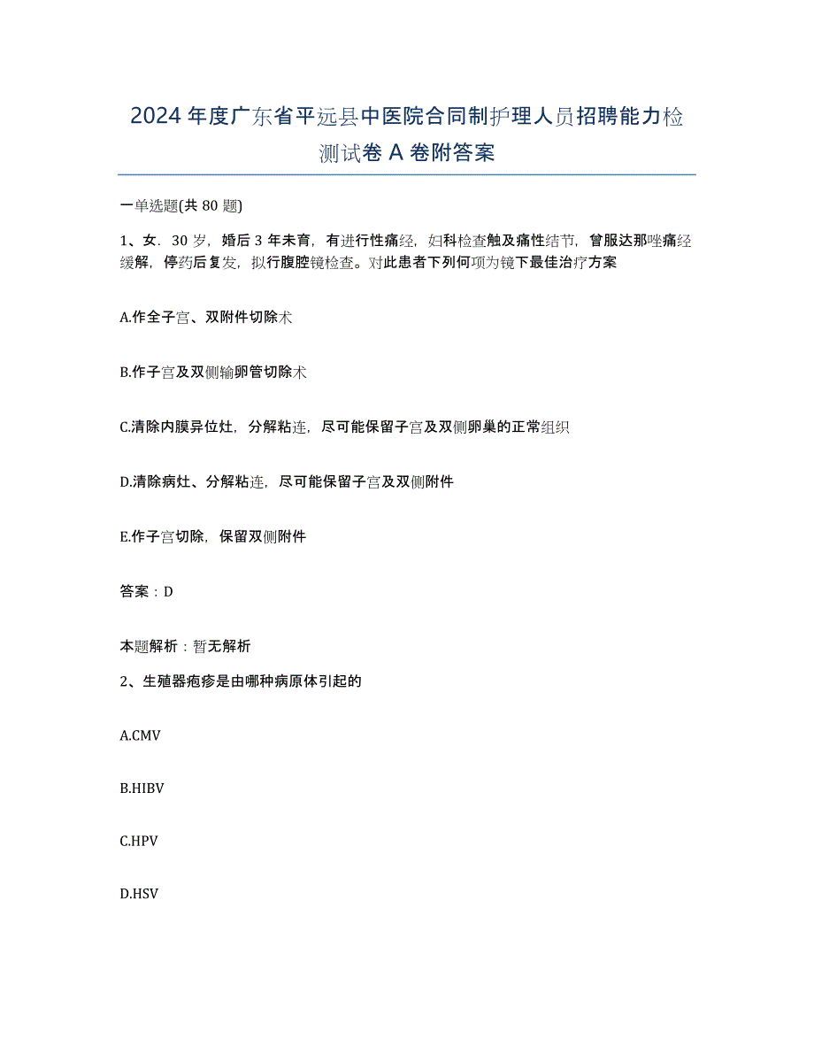 2024年度广东省平远县中医院合同制护理人员招聘能力检测试卷A卷附答案_第1页