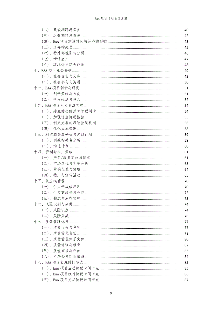 2024年EAA项目计划设计方案_第3页