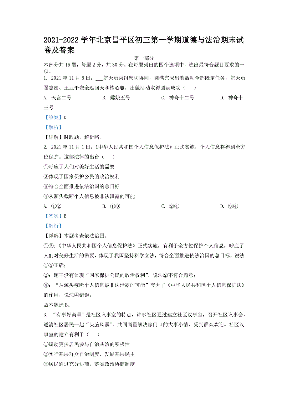 2021-2022学年北京昌平区初三第一学期道德与法治期末试卷及答案_第1页