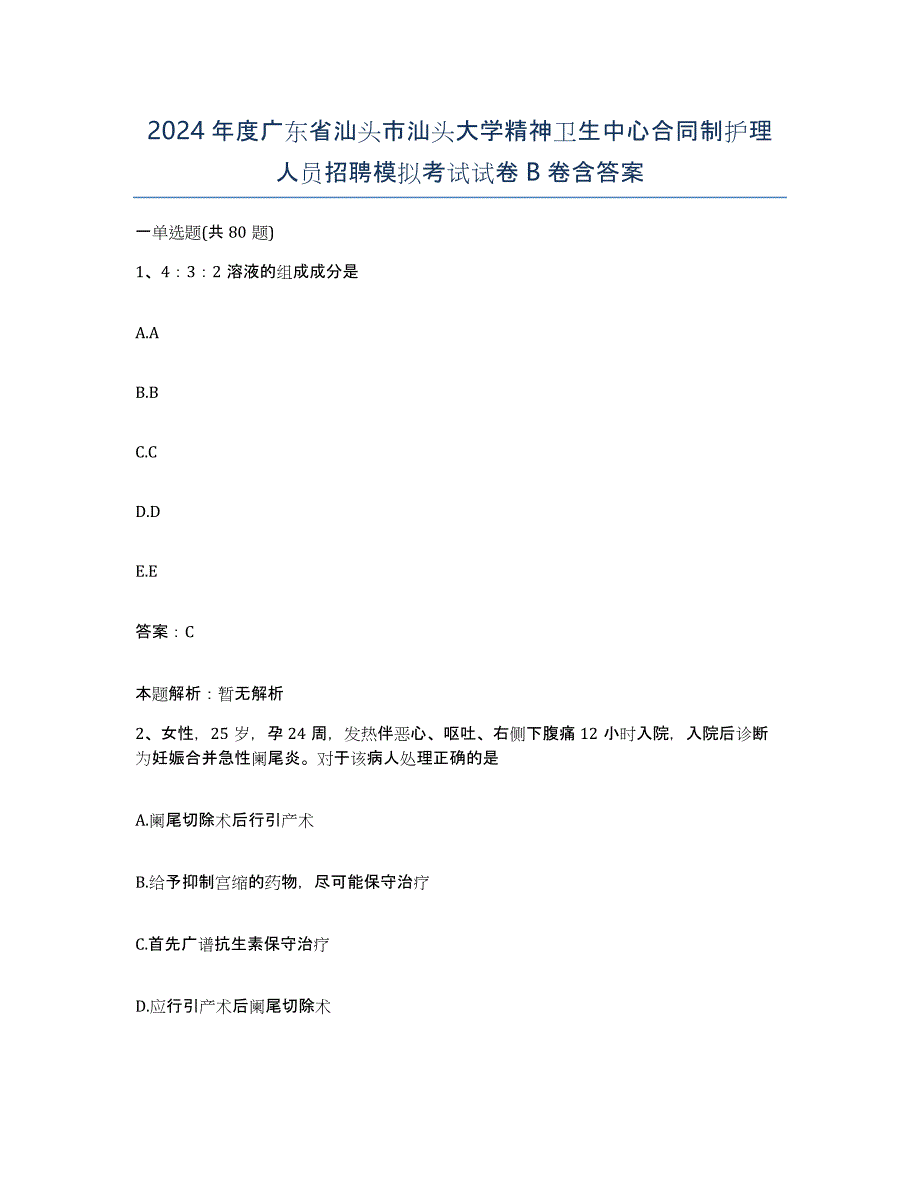 2024年度广东省汕头市汕头大学精神卫生中心合同制护理人员招聘模拟考试试卷B卷含答案_第1页