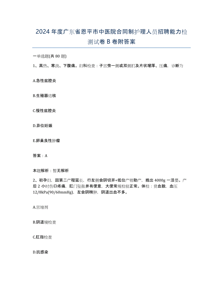 2024年度广东省恩平市中医院合同制护理人员招聘能力检测试卷B卷附答案_第1页