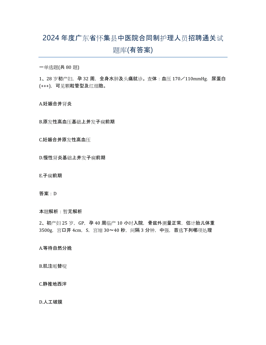 2024年度广东省怀集县中医院合同制护理人员招聘通关试题库(有答案)_第1页