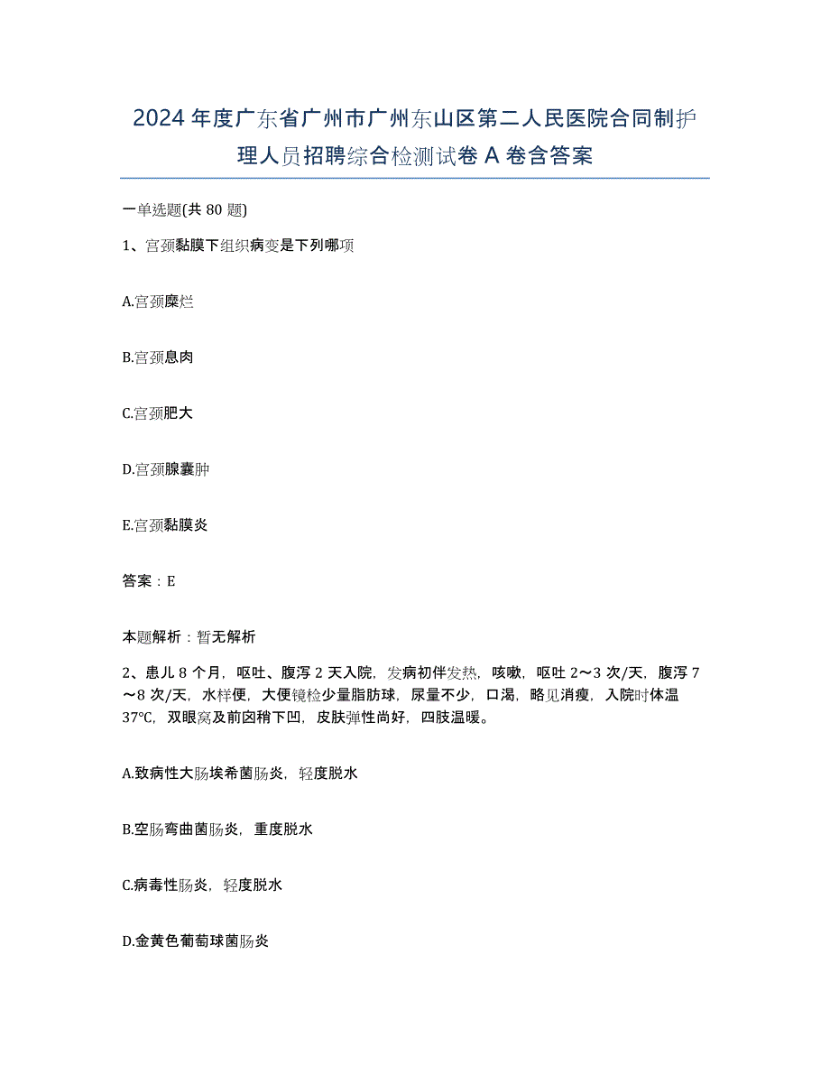 2024年度广东省广州市广州东山区第二人民医院合同制护理人员招聘综合检测试卷A卷含答案_第1页