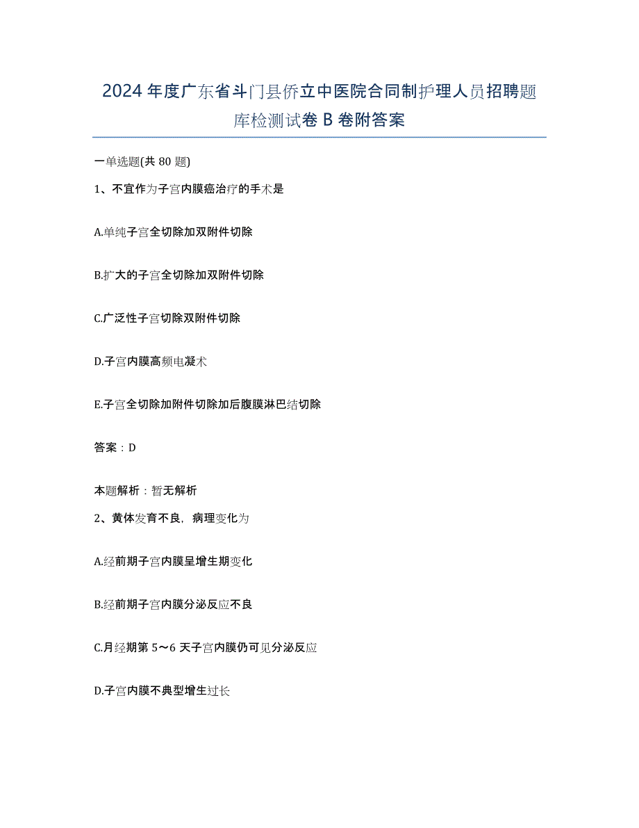 2024年度广东省斗门县侨立中医院合同制护理人员招聘题库检测试卷B卷附答案_第1页