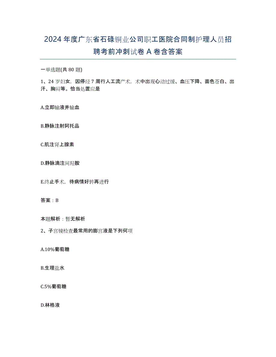 2024年度广东省石碌铜业公司职工医院合同制护理人员招聘考前冲刺试卷A卷含答案_第1页