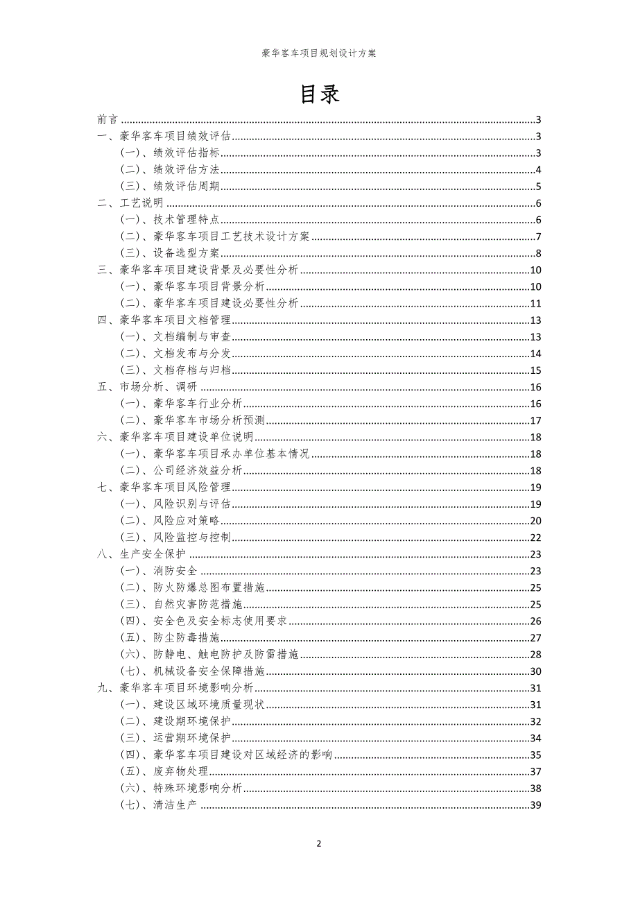 2024年豪华客车项目规划设计方案_第2页