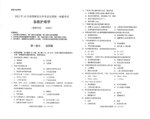 2023年10月自考03007急救护理学试题及答案含评分标准